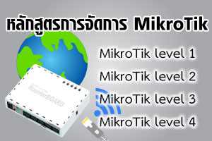 คอร์สอบรม MirkoTik Router