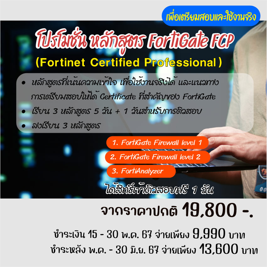 โปรโมชั่นอบรมหลักสูตร Fortigate Firewall เพื่อสอบ certificate ของ Fortigate