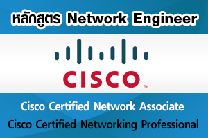 คอร์สอบรม Cisco, CCNA, CCNP