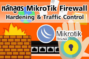 คอร์สอบรมหลักสูตร MikroTik Firewall หลักสูตรที่จะช่วยให้คุณใช้งานไมโครติกได้อย่างปลอดภัย