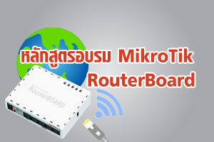 สอนหลักสูตร MikroTik เรียนการคอนฟิกอุปกรณ์ MikroTik เพื่อทำระบบ VLAN, WIFI Hotspot, VPN