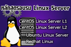 หลักสูตรอบรมทางด้านระบบ Linux Server ทั้ง CentOS Linux Server, Ubuntu Linux Server และ Redhat Linux Server